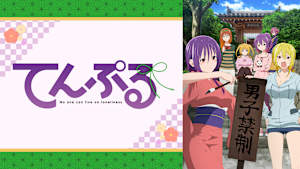 てんぷる