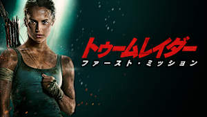 トゥームレイダー ファースト・ミッション