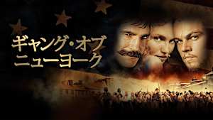 ギャング・オブ・ニューヨーク