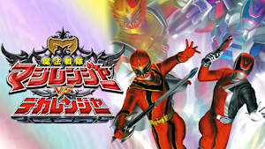 魔法戦隊マジレンジャーVSデカレンジャー