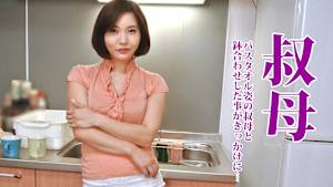 叔母 バスタオル姿の叔母と鉢合わせした事がきっかけに…