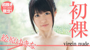 【初脱ぎ限定！美少女厳選】絵原ゆきな／初裸 virgin nude
