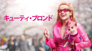 キューティ・ブロンド