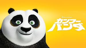 カンフー・パンダ