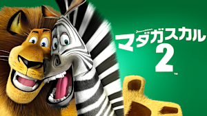 マダガスカル2