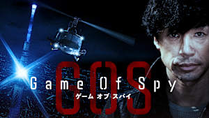 GAME OF SPY／ゲーム・オブ・スパイ