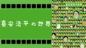 喜安浩平の世界