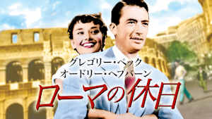 ローマの休日