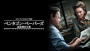 ペンタゴン・ペーパーズ／最高機密文書