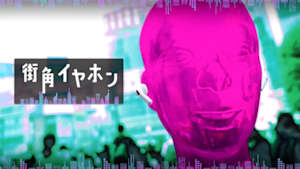 街角イヤホン