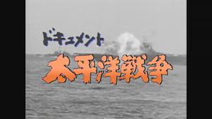ＮＨＫスペシャル　ドキュメント太平洋戦争