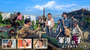 【特集ドラマ】軍港の子～よこすかクリーニング１９４６～