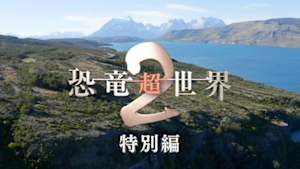 恐竜超世界２　特別編