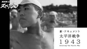 ＮＨＫスペシャル　新・ドキュメント太平洋戦争１９４３