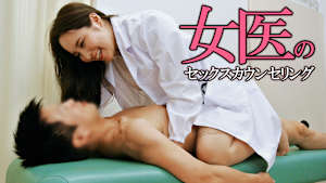 女医のセックスカウンセリング