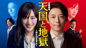 天国と地獄 ～サイコな2人～