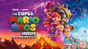 ザ・スーパーマリオブラザーズ・ムービー