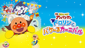 映画 それいけ！アンパンマン　ドロリンとバケ～るカーニバル