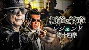極道の紋章 レジェンド 第十四章