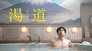 湯道