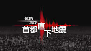 体感再び　首都直下地震