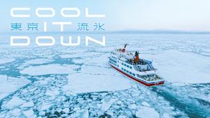 東京流氷～COOL IT DOWN～