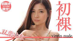 【初脱ぎ限定！美少女厳選】双葉ゆな／初裸 virgin nude