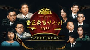 豊臣秀吉サミット２０２３　なぜ天下をとれたのか