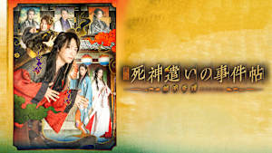 舞台「死神遣いの事件帖-幽明奇譚-」