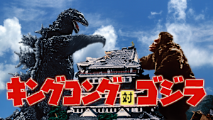 キングコング対ゴジラ