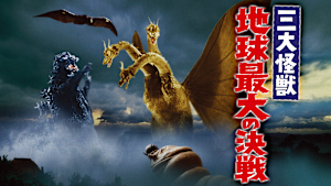 三大怪獣 地球最大の決戦