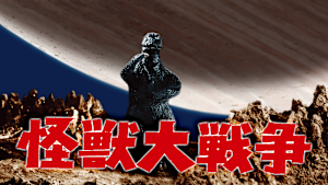 怪獣大戦争