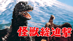怪獣総進撃