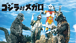 ゴジラ対メガロ