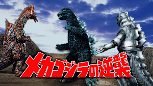 メカゴジラの逆襲