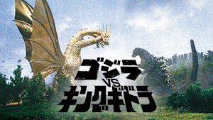 ゴジラ VS キングギドラ