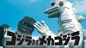 ゴジラ対メカゴジラ