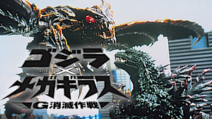 ゴジラ×メガギラス G消滅作戦
