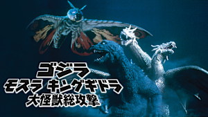 ゴジラ モスラ キングギドラ 大怪獣総攻撃