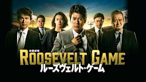 ルーズヴェルト・ゲーム