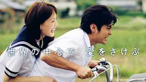 世界の中心で、愛をさけぶ