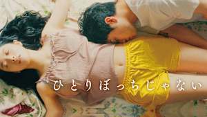 ひとりぼっちじゃない