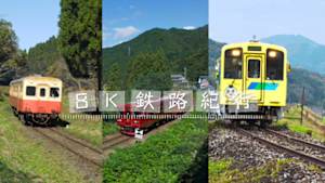 ８Ｋ鉄路紀行