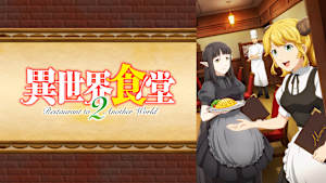 異世界食堂