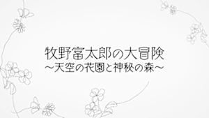 牧野富太郎の大冒険