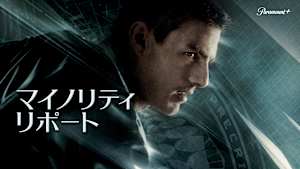 マイノリティ・リポート（2002）