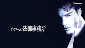 ザ・ファーム／法律事務所