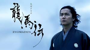 龍馬伝
