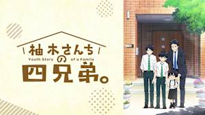 柚木さんちの四兄弟。