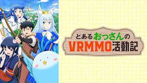 とあるおっさんのVRMMO活動記